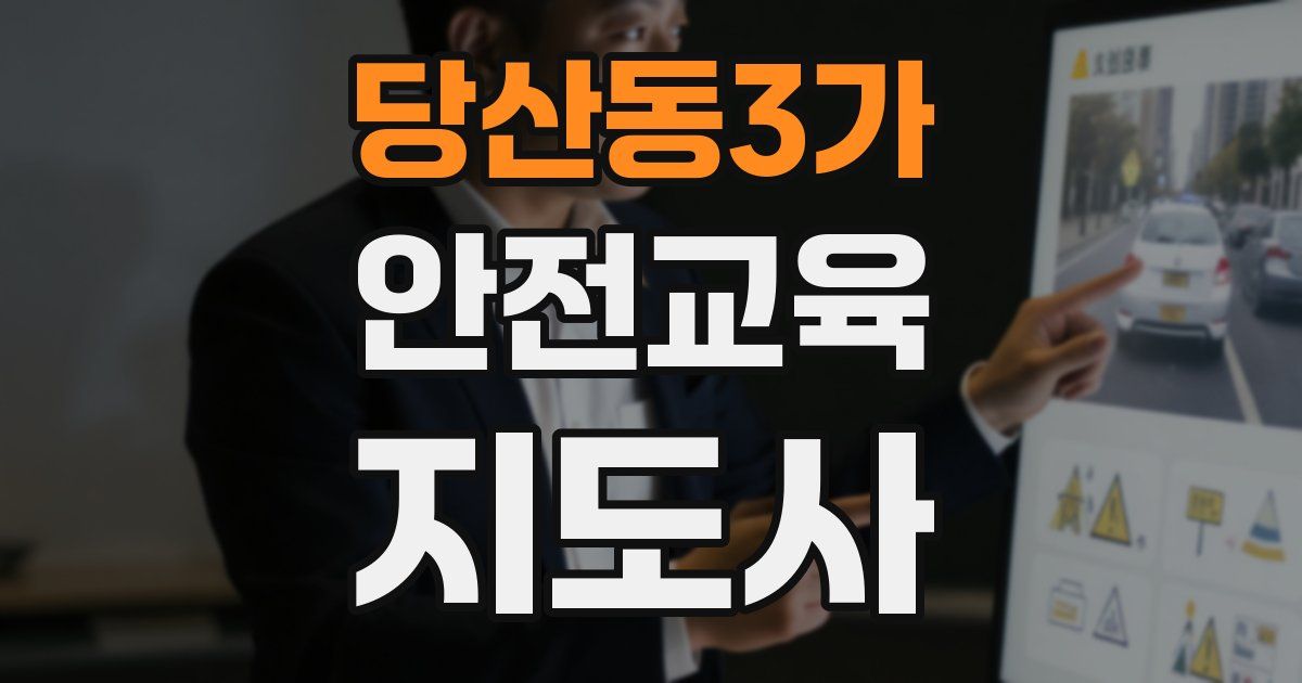 당산동3가 안전교육지도사 자격증