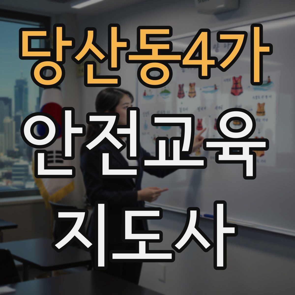 당산동4가 안전교육지도사 자격증 스스로 강의 평가하는 체크리스트