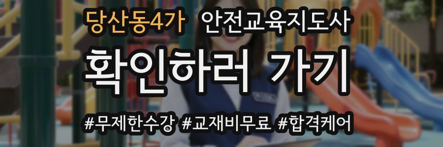 당산동4가 안전교육지도사 자격증