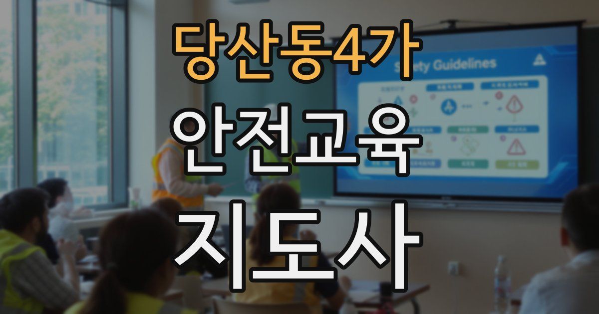 당산동4가 안전교육지도사 자격증