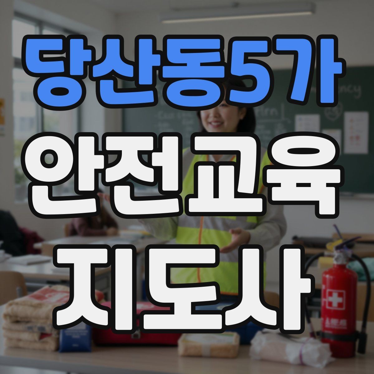 당산동5가 안전교육지도사 자격증 교육 문의를 재방문으로 연결하는 방법
