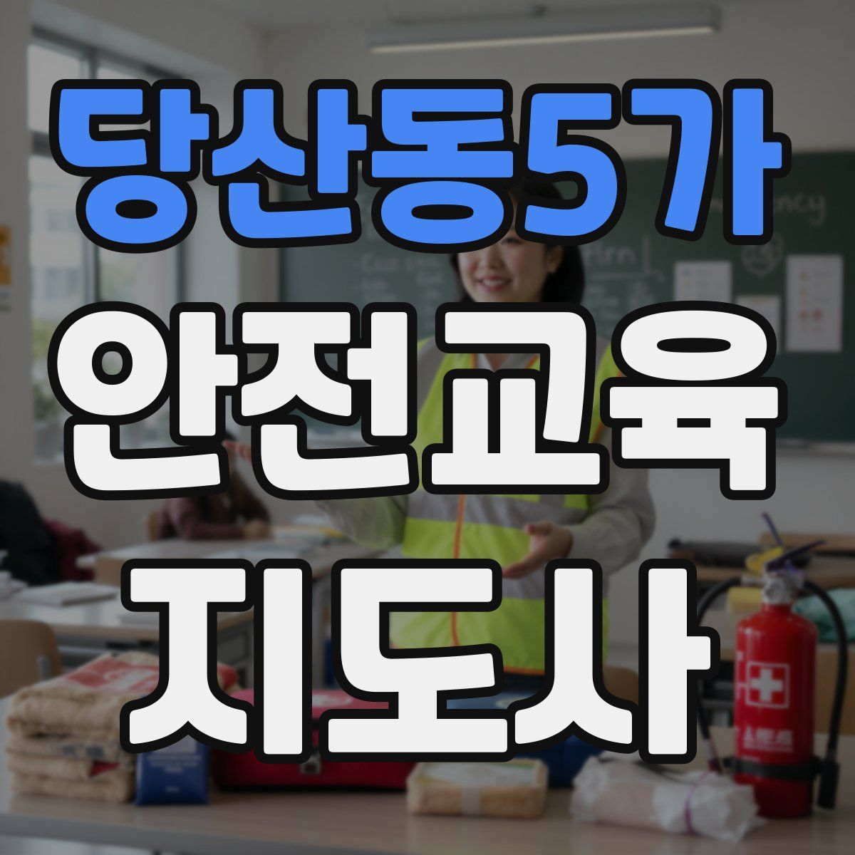 당산동5가 안전교육지도사 자격증