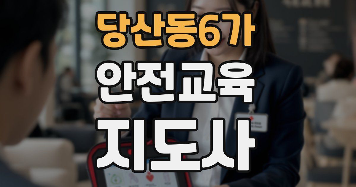 당산동6가 안전교육지도사 자격증