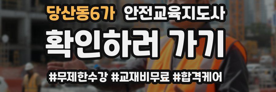 당산동6가 안전교육지도사 자격증