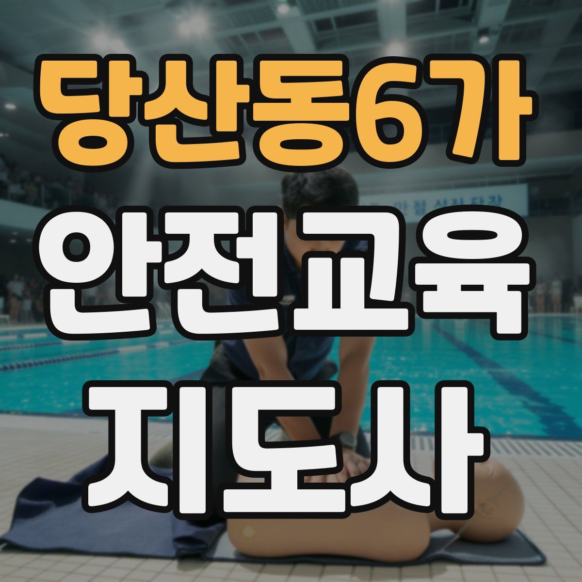 당산동6가 안전교육지도사 자격증