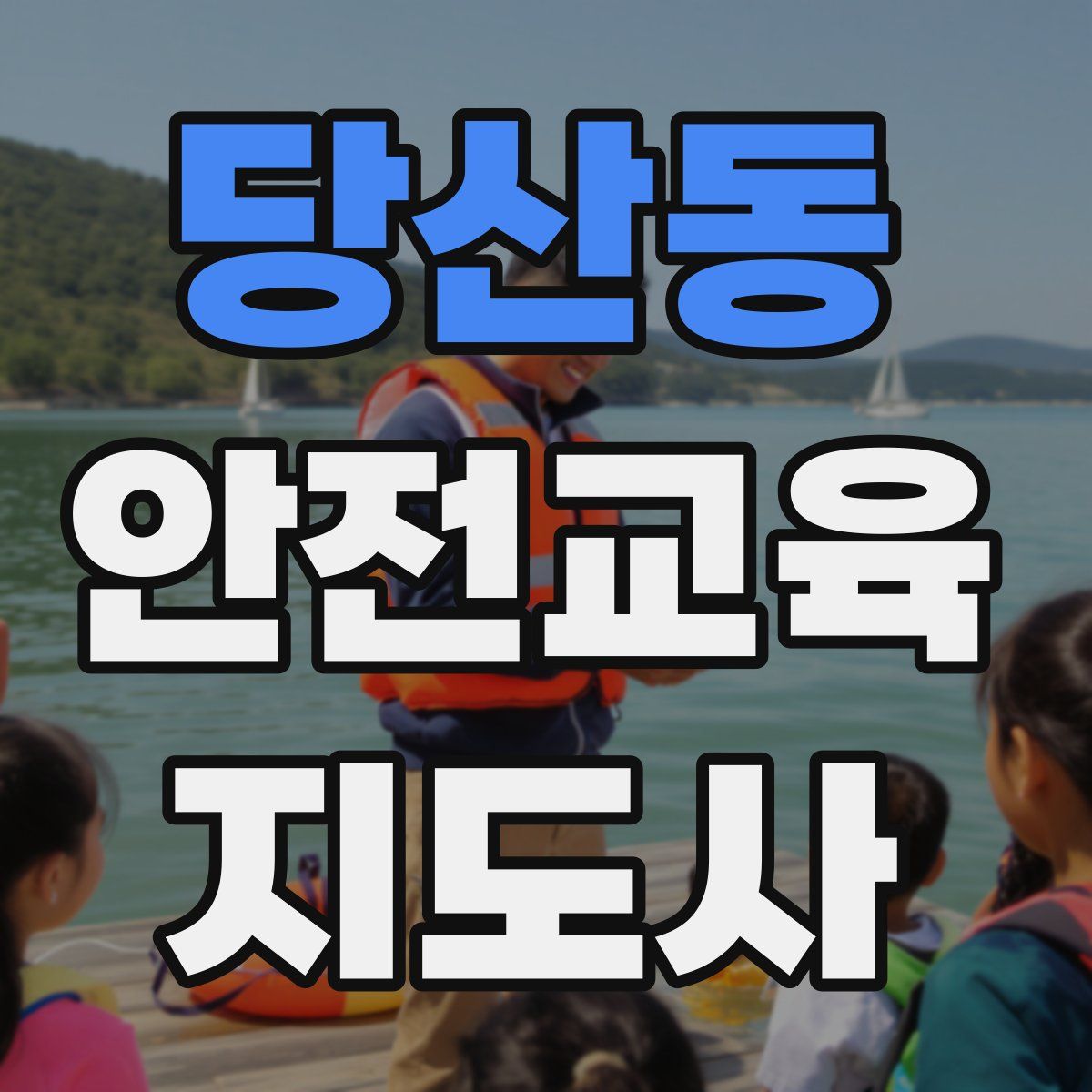 당산동 안전교육지도사 자격증