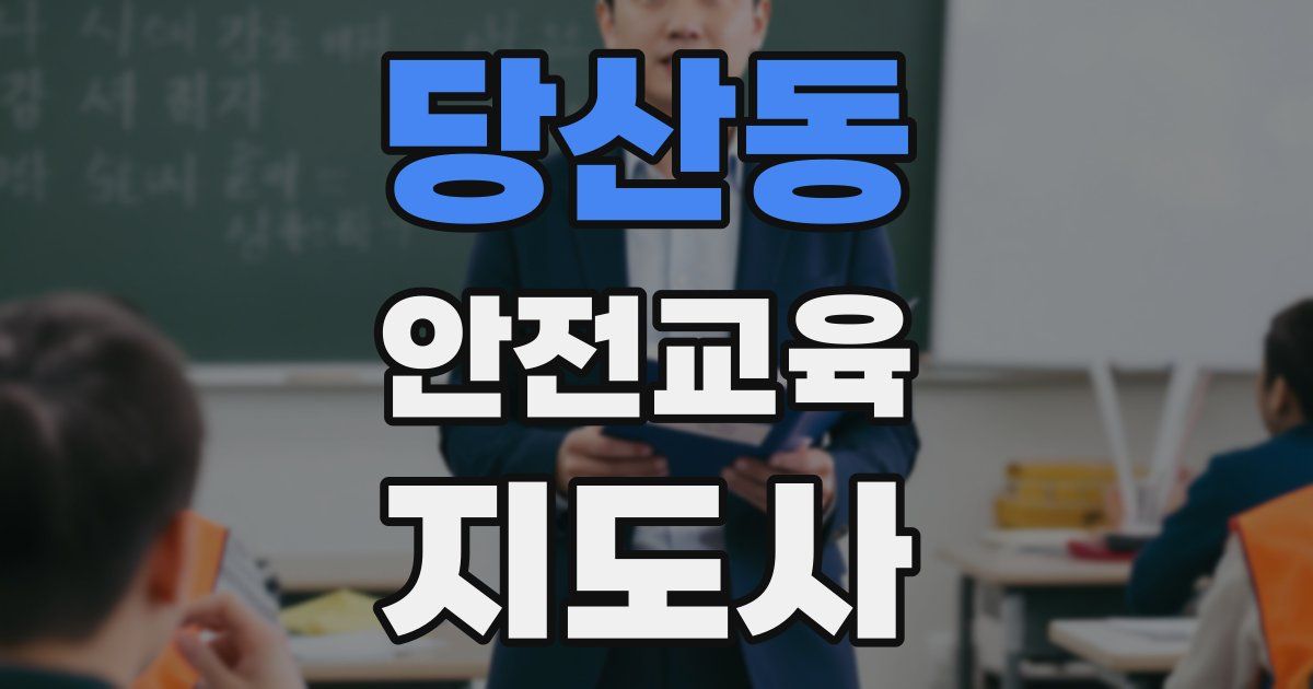 당산동 안전교육지도사 자격증