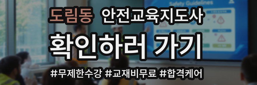 도림동 안전교육지도사 자격증