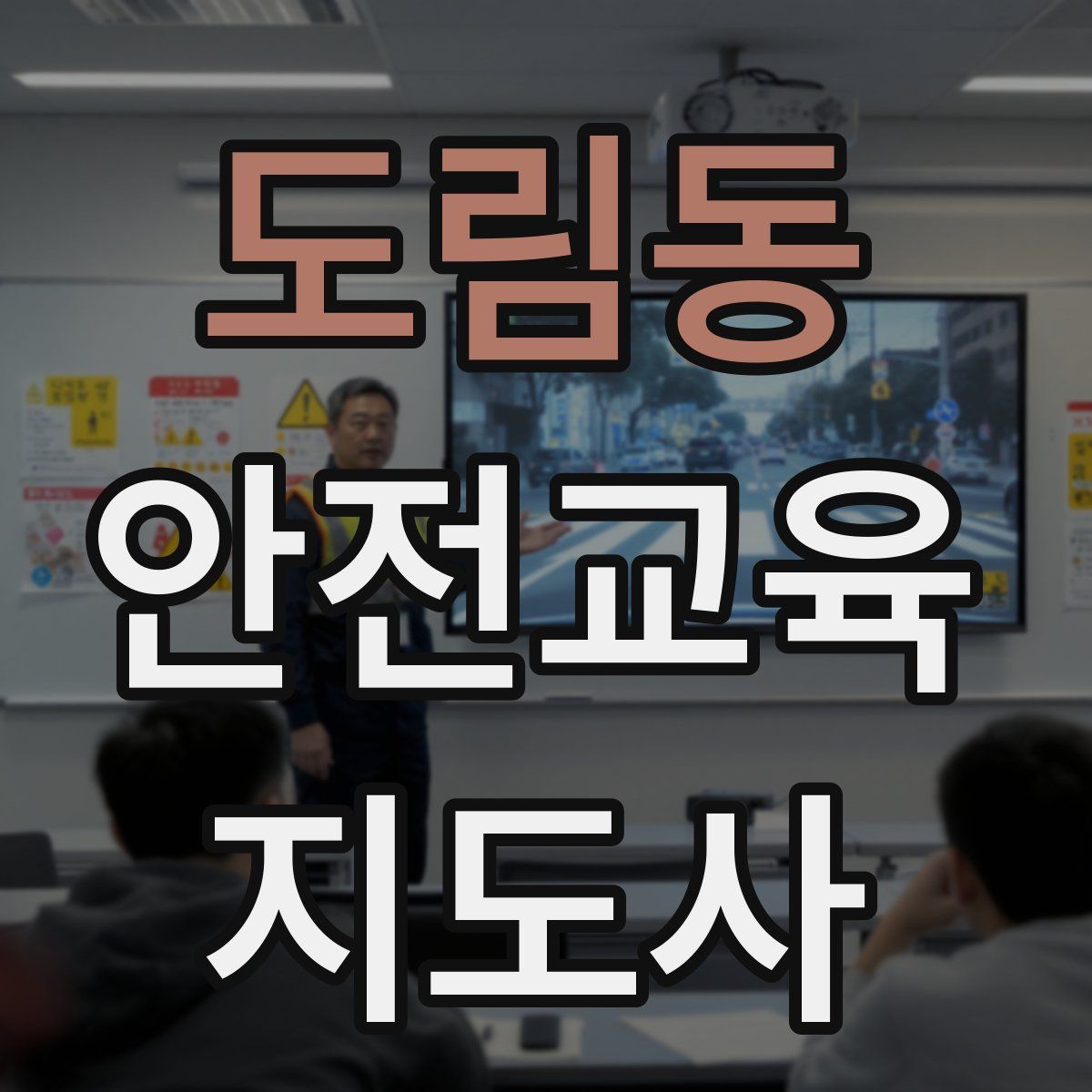 도림동 안전교육지도사 자격증