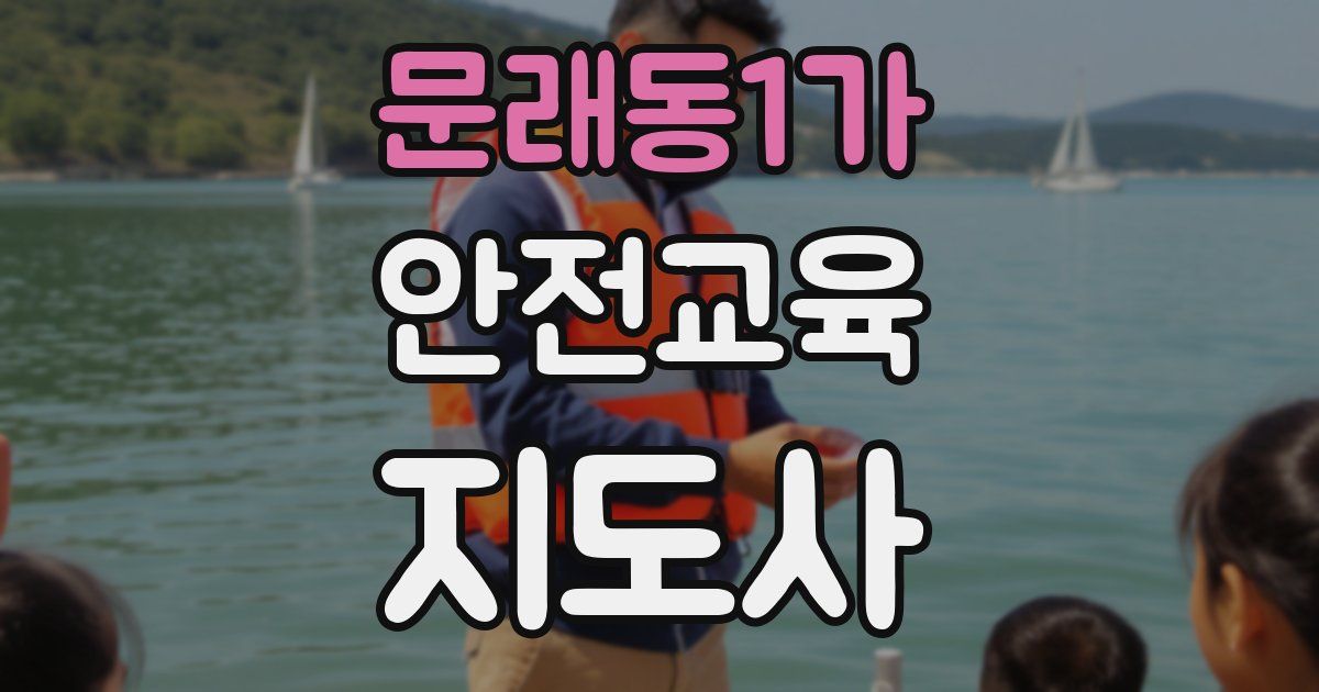 문래동1가 안전교육지도사 자격증