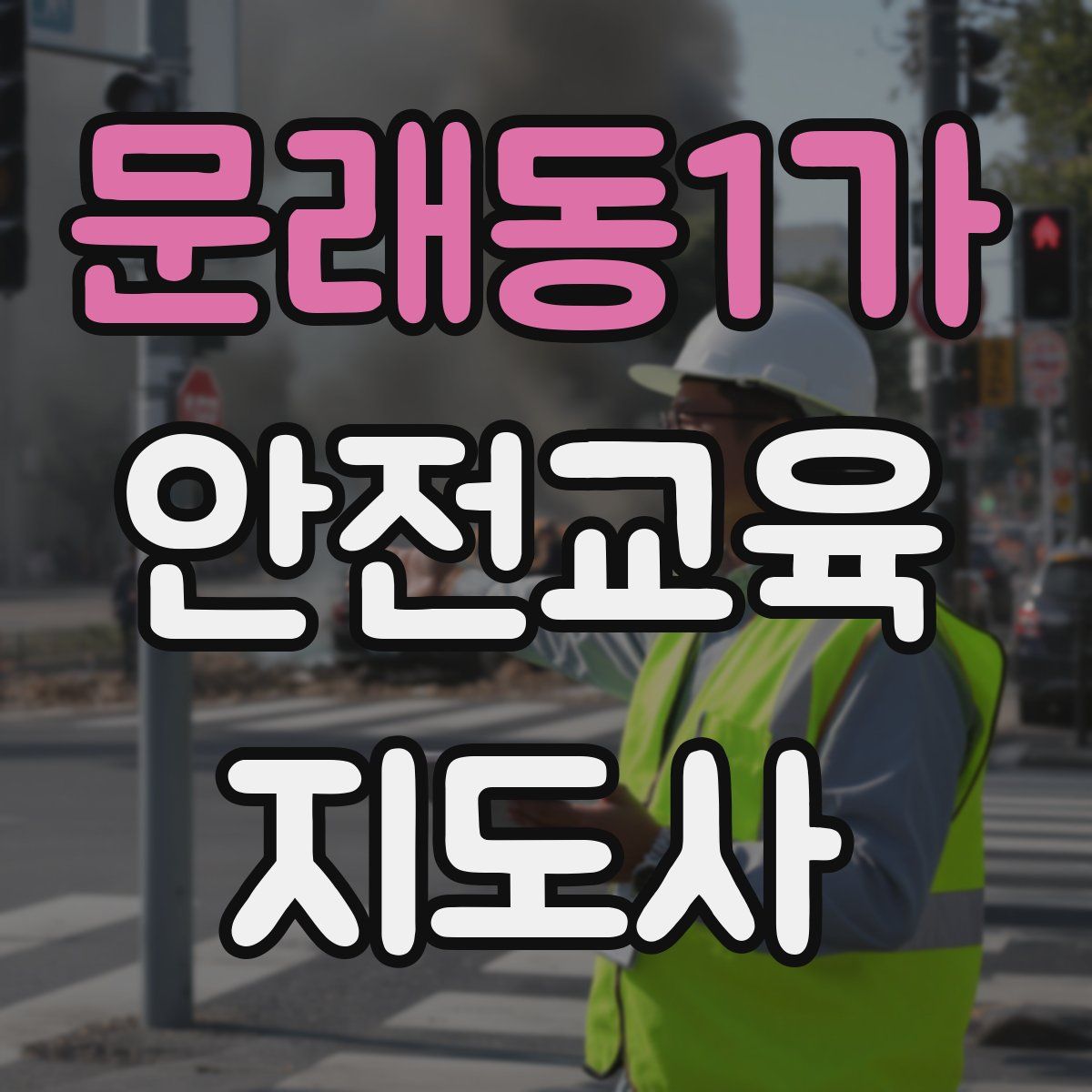 문래동1가 안전교육지도사 자격증