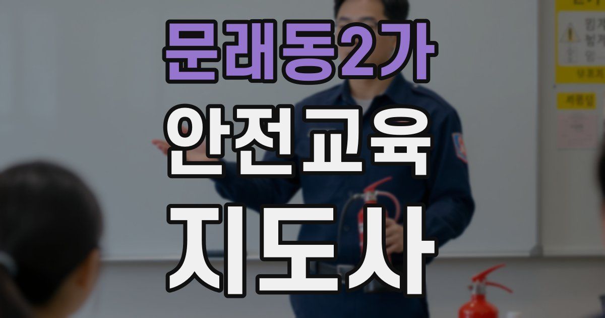 문래동2가 안전교육지도사 자격증
