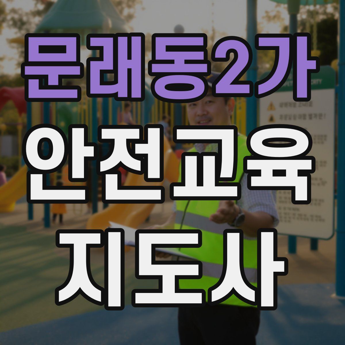 문래동2가 안전교육지도사 자격증