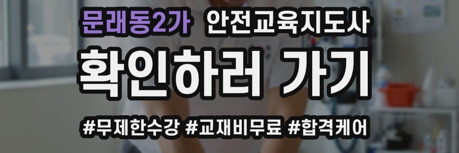 문래동2가 안전교육지도사 자격증