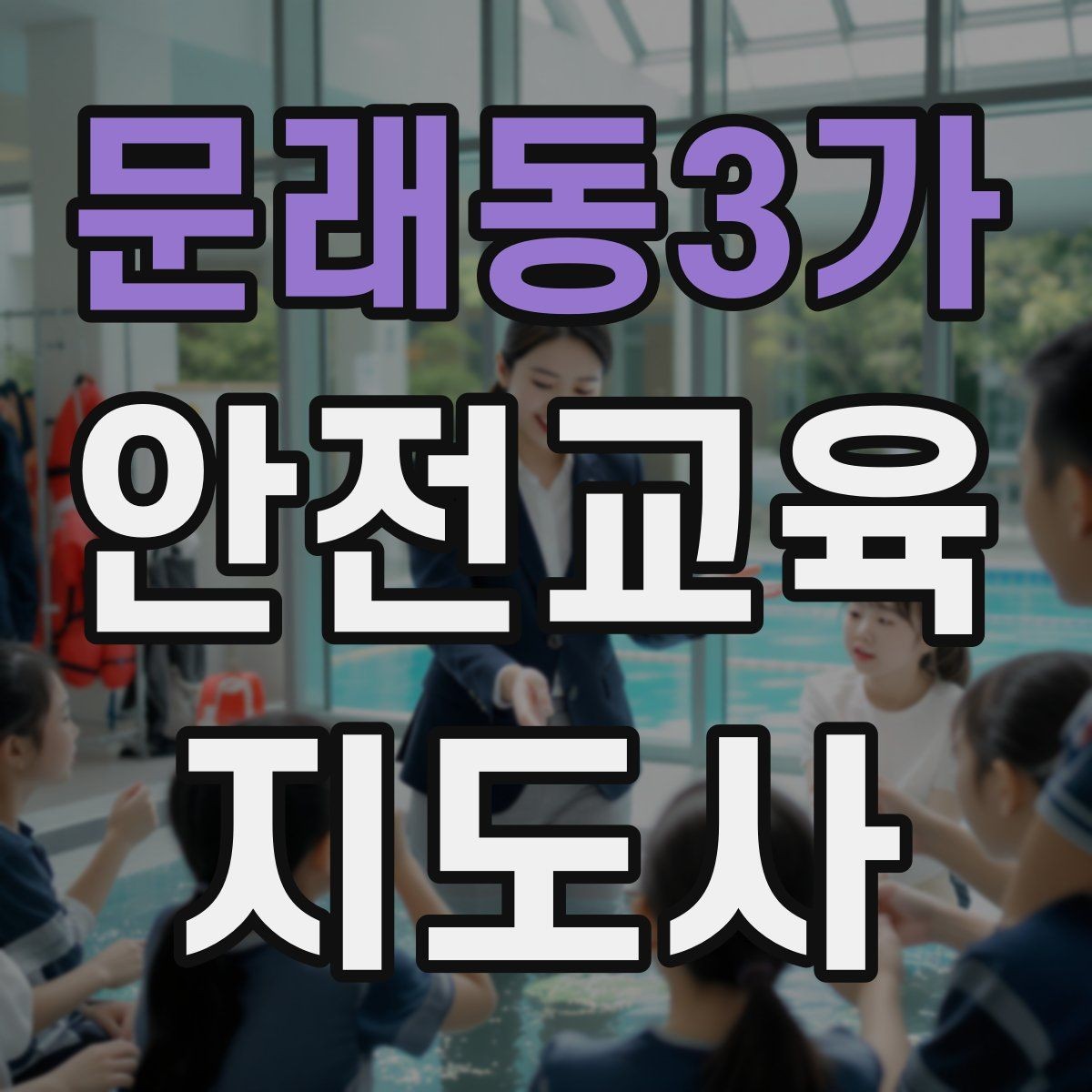 문래동3가 안전교육지도사 자격증 너무 어려운 전문용어를 줄이는 요령