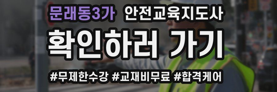 문래동3가 안전교육지도사 자격증