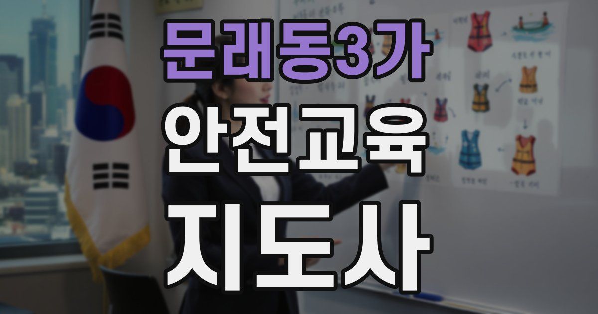 문래동3가 안전교육지도사 자격증
