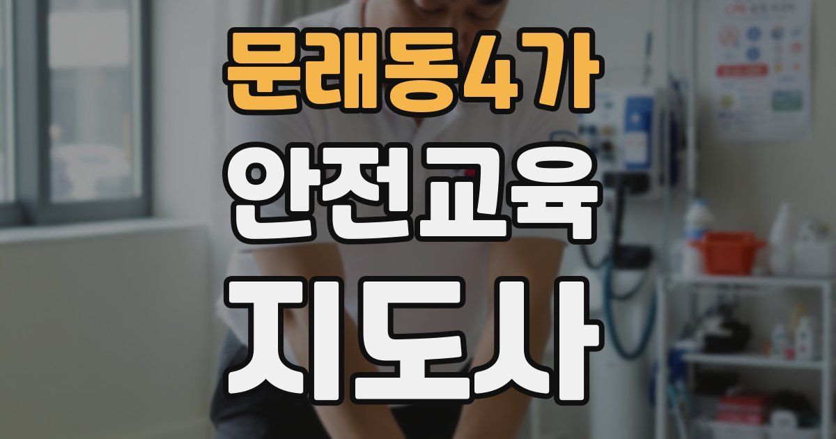 문래동4가 안전교육지도사 자격증