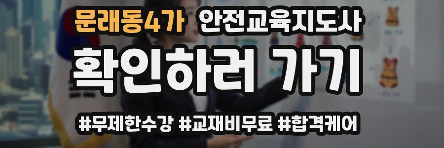 문래동4가 안전교육지도사 자격증