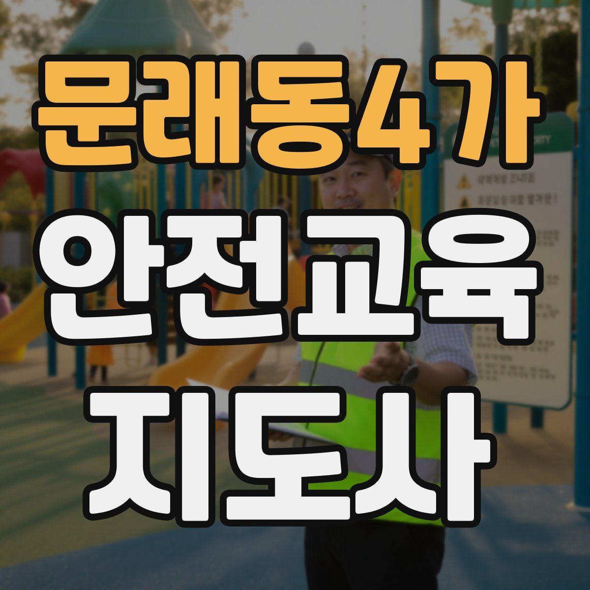 문래동4가 안전교육지도사 자격증