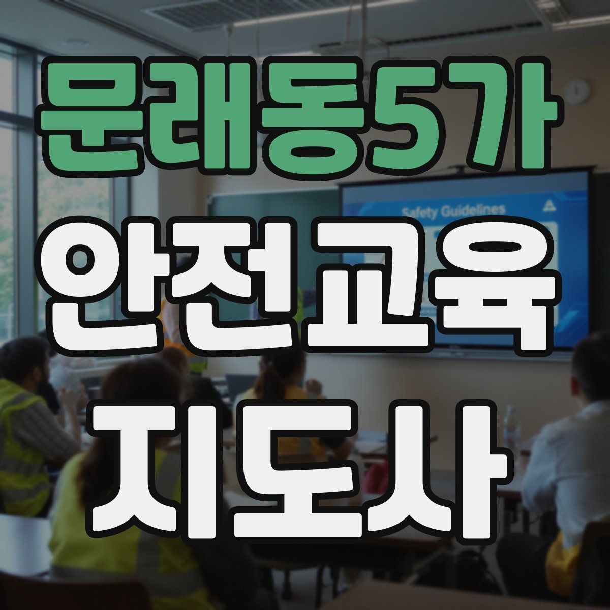문래동5가 안전교육지도사 자격증 교육 프로그램 운영 팁