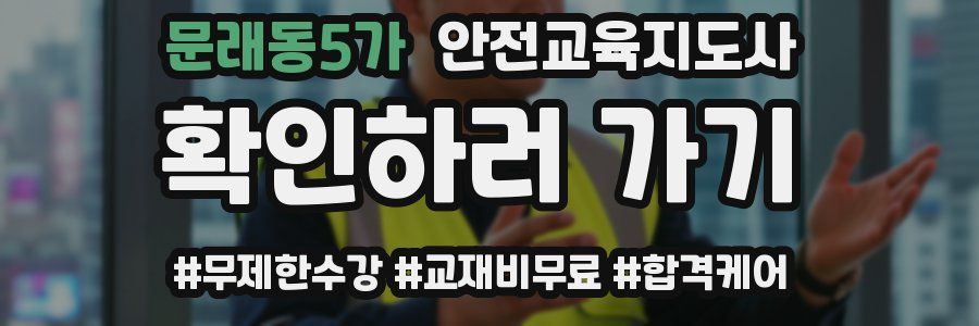 문래동5가 안전교육지도사 자격증