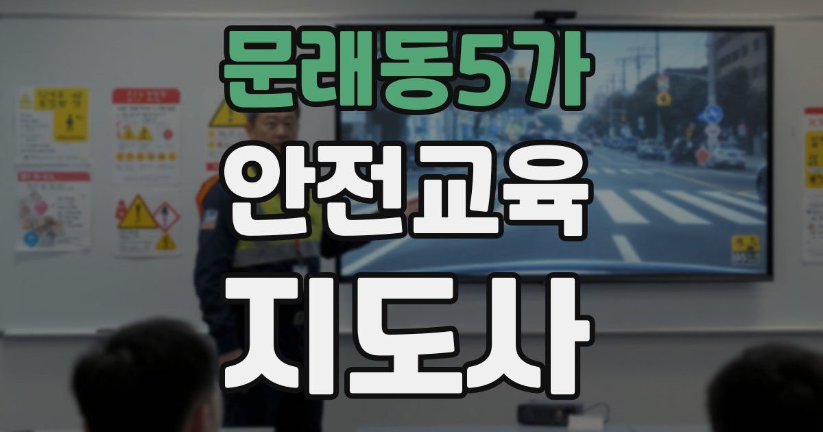 문래동5가 안전교육지도사 자격증