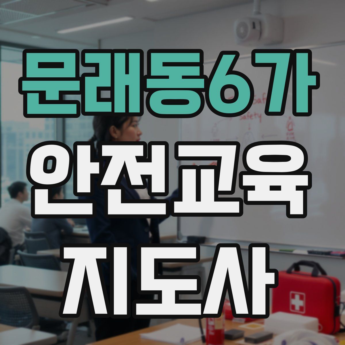 문래동6가 안전교육지도사 자격증