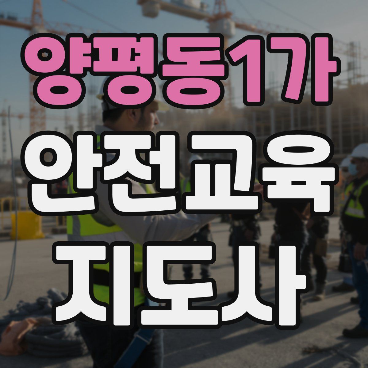 양평동1가 안전교육지도사 자격증