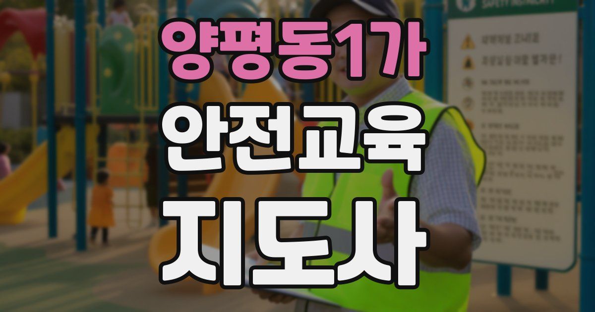 양평동1가 안전교육지도사 자격증