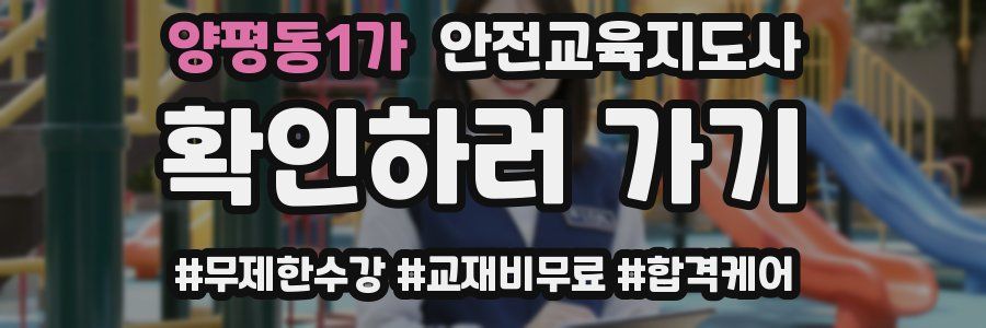 양평동1가 안전교육지도사 자격증