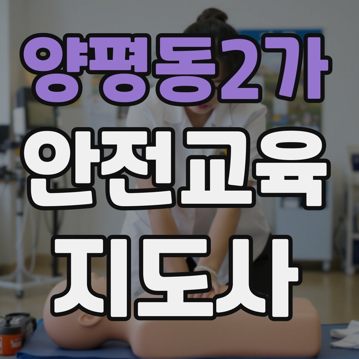 양평동2가 안전교육지도사 자격증 어린이 안전교육 지도 방법