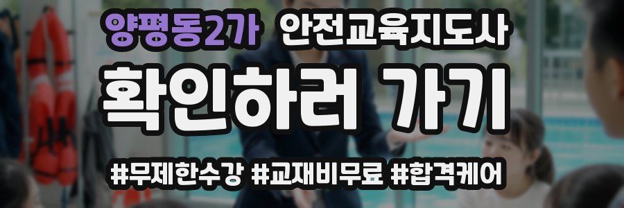 양평동2가 안전교육지도사 자격증