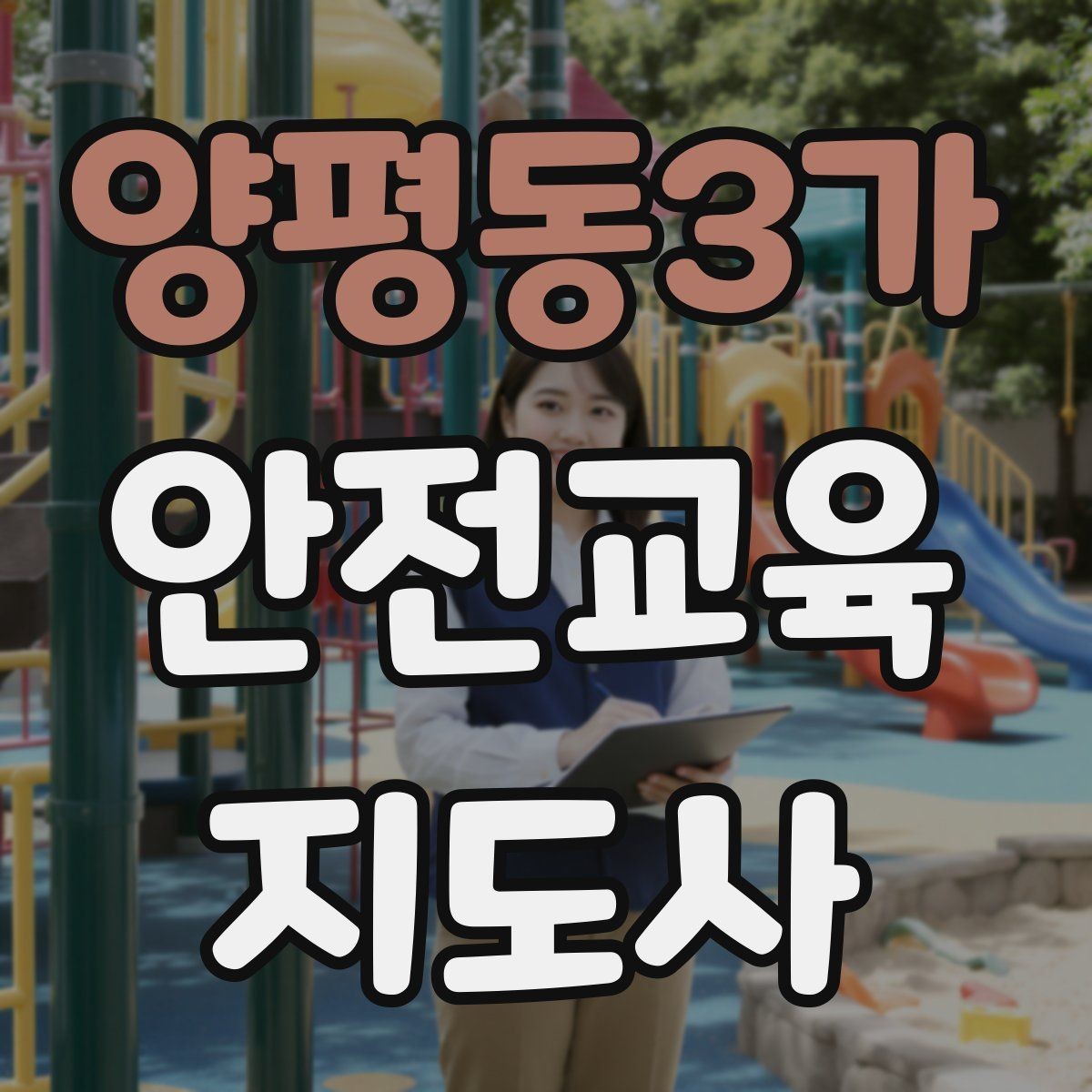 양평동3가 안전교육지도사 자격증 교육 효과 높이는 지도 방법