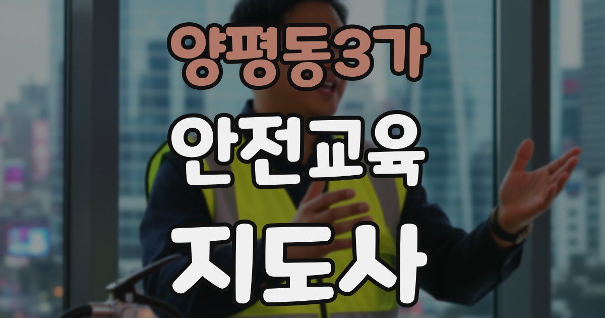 양평동3가 안전교육지도사 자격증