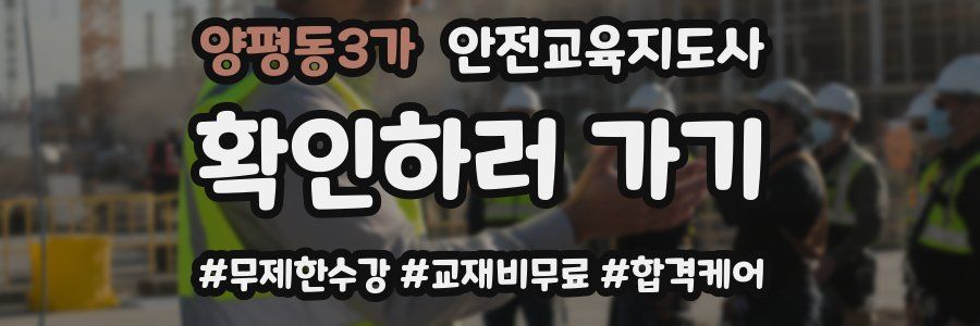 양평동3가 안전교육지도사 자격증