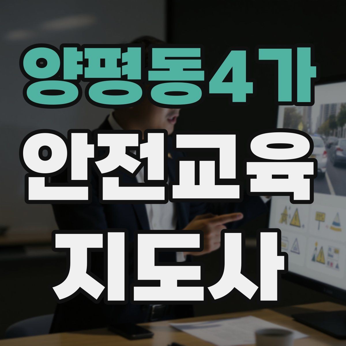 양평동4가 안전교육지도사 자격증 취득하면 할 수 있는 일 정리