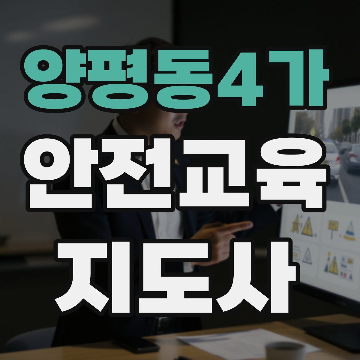양평동4가 안전교육지도사 자격증
