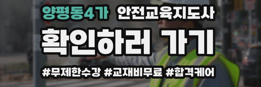 양평동4가 안전교육지도사 자격증