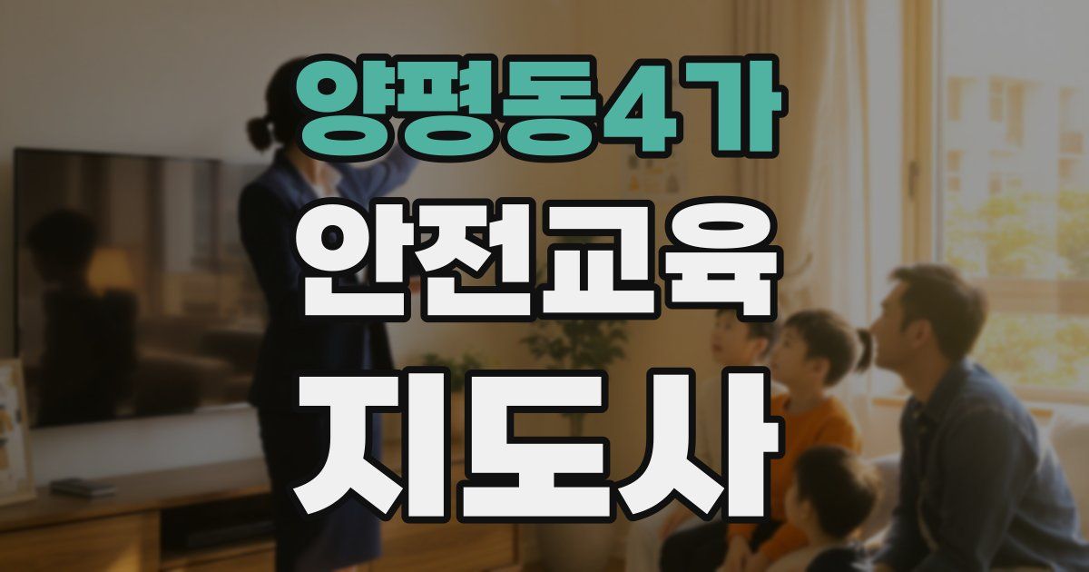 양평동4가 안전교육지도사 자격증