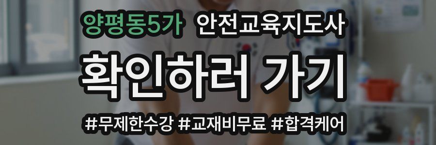 양평동5가 안전교육지도사 자격증