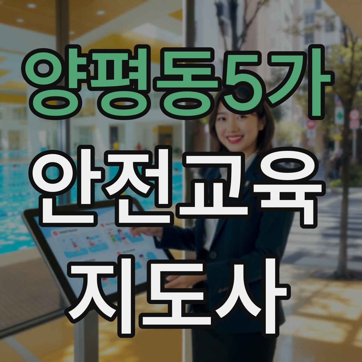 양평동5가 안전교육지도사 자격증