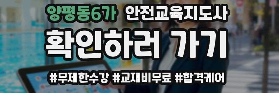 양평동6가 안전교육지도사 자격증