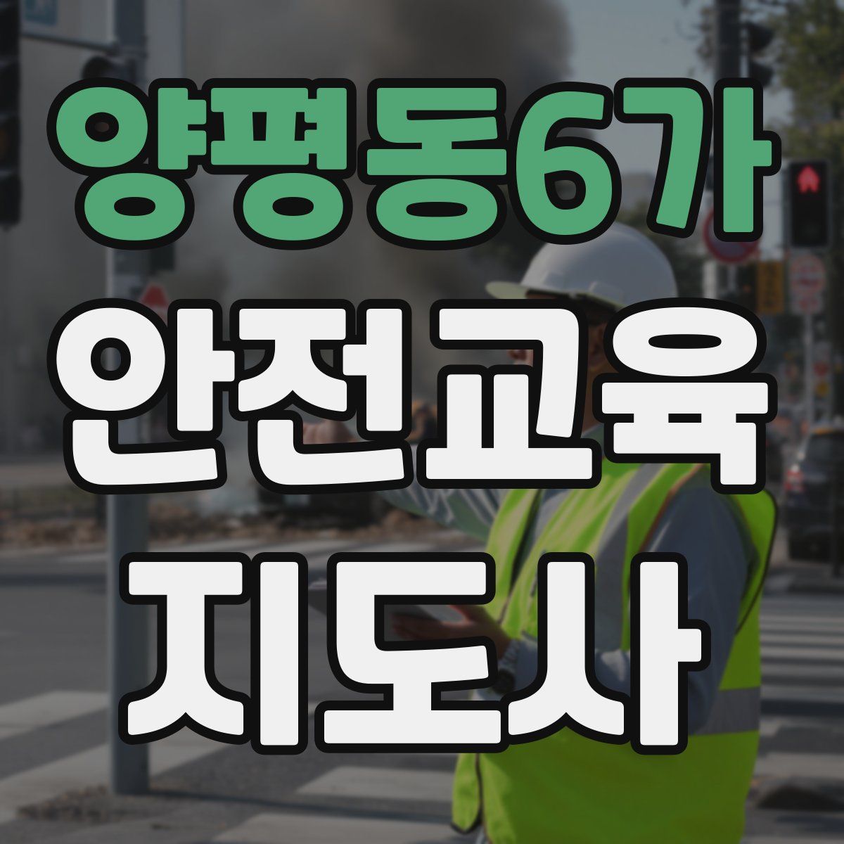 양평동6가 안전교육지도사 자격증