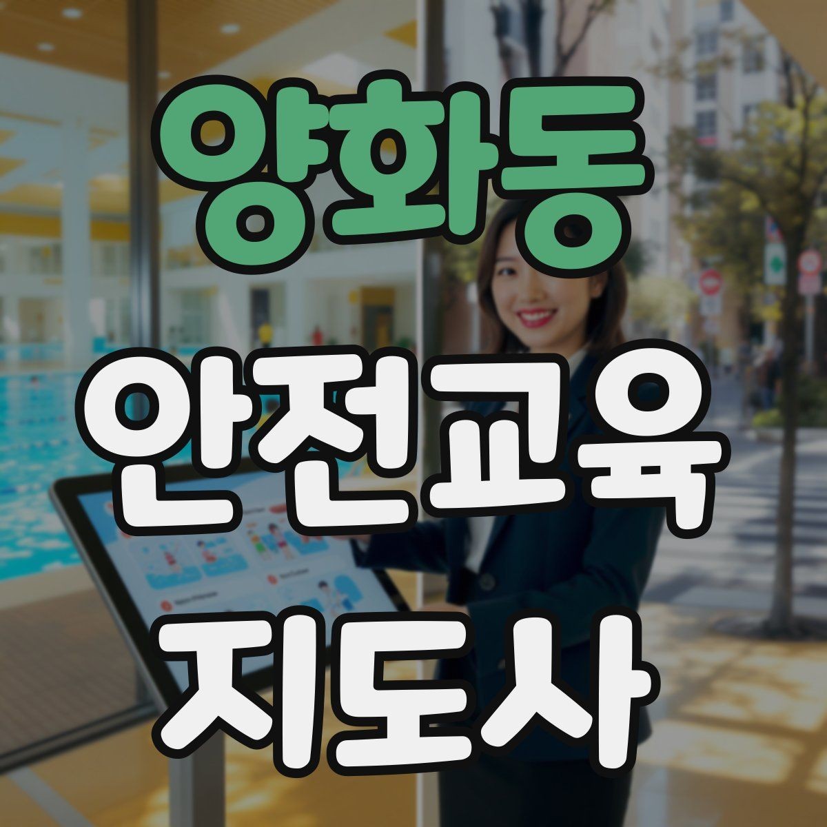 양화동 안전교육지도사 자격증 강사로 성장하려면 기록이 중요한 이유