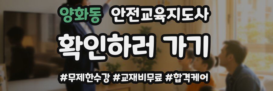 양화동 안전교육지도사 자격증