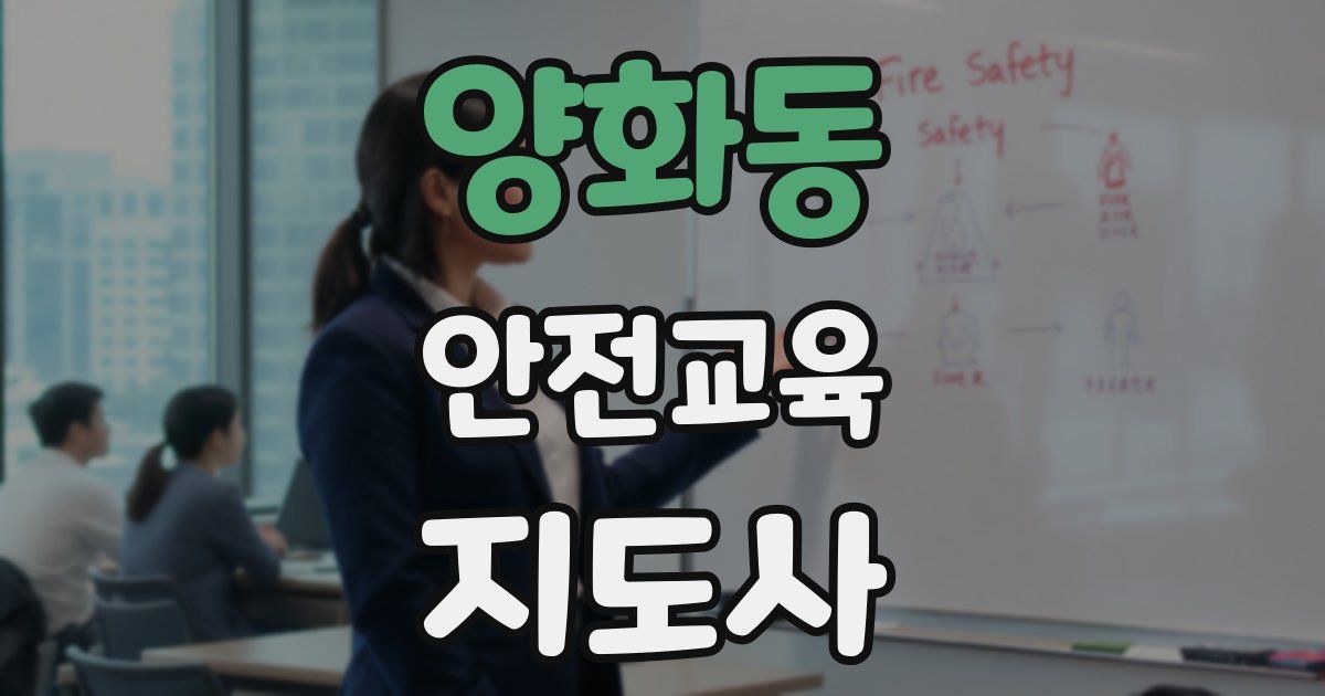 양화동 안전교육지도사 자격증