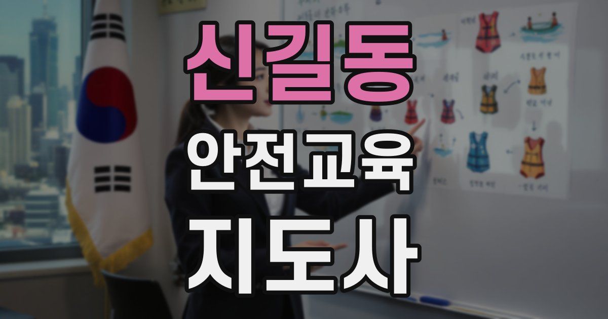 신길동 안전교육지도사 자격증