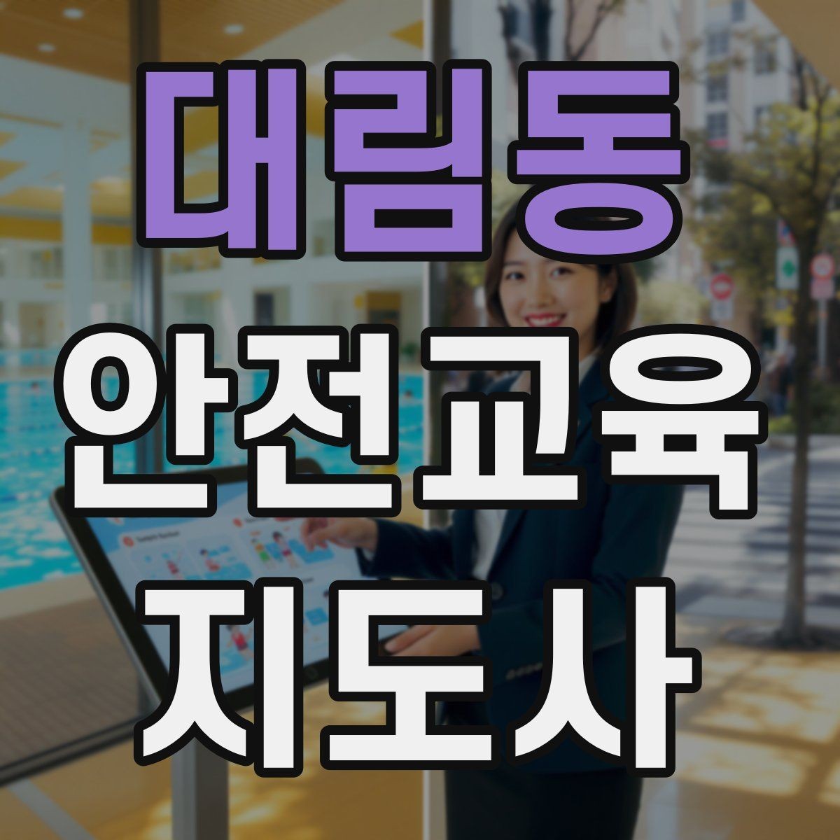 대림동 안전교육지도사 자격증 실습형 안전교육에 필요한 준비물