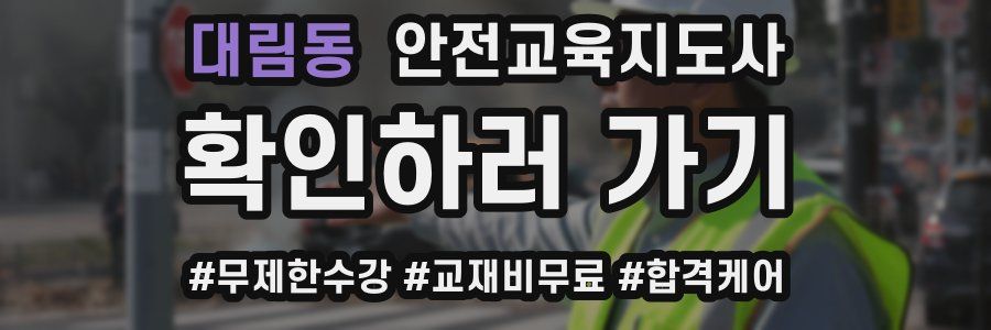 대림동 안전교육지도사 자격증